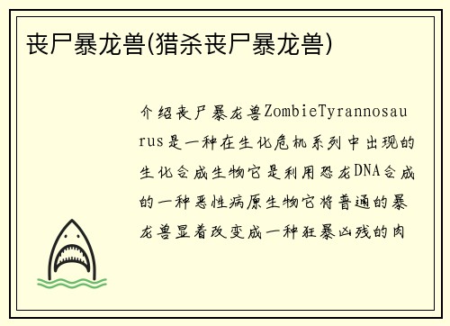 丧尸暴龙兽(猎杀丧尸暴龙兽)