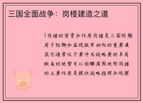 三国全面战争：岗楼建造之道