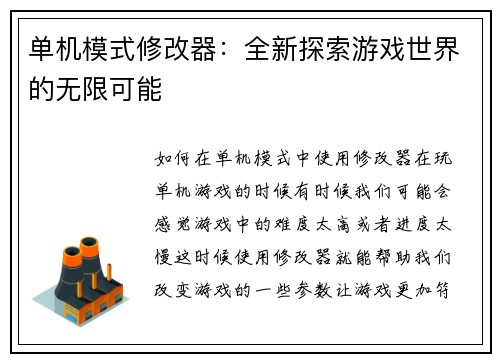 单机模式修改器：全新探索游戏世界的无限可能